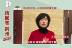 请回答,荆州2020 ②   人大代表龚汉莉:以高质量发展为己任