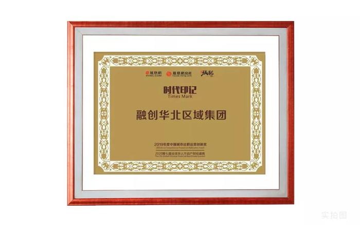 融创华北区域荣获“中国城市社群运营创新奖”