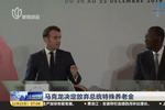 法国总统马克龙将访华 出席第二届进博会开幕式