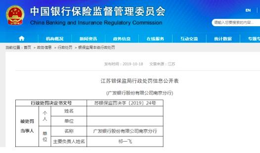 广发银行流年不利 一日再收3张银保监局罚单罚款合计190万