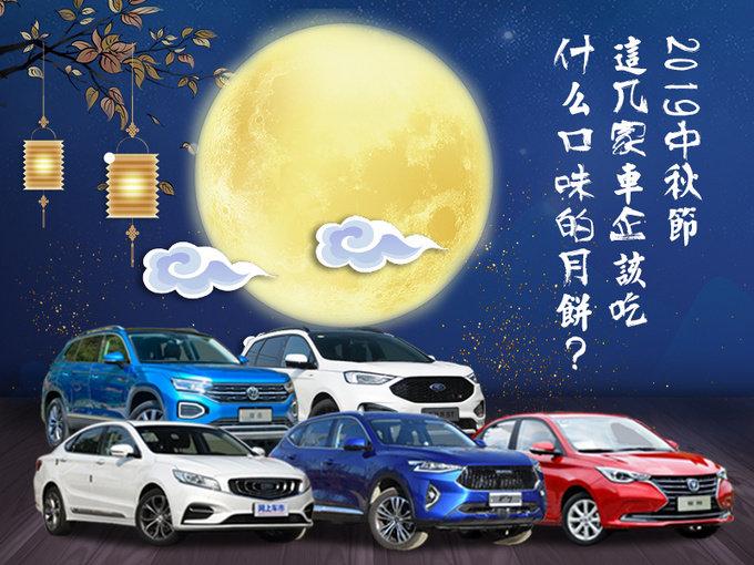 2019中秋节 这几家车企该吃什么口味的月饼？