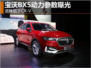 宝沃BX5动力参数曝光 油耗低于CR-V