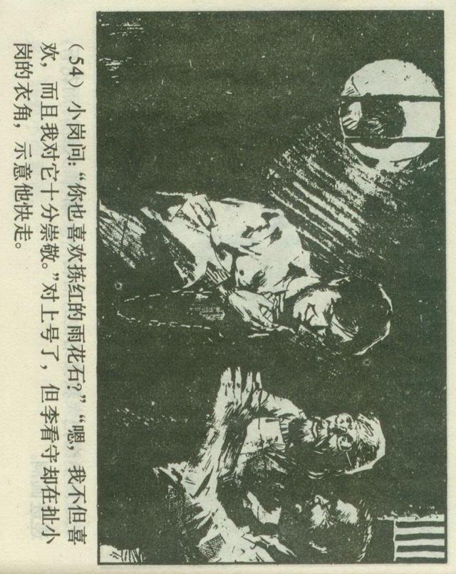 「横屏」1980年连环画《红红的雨花石》（上）上海人民美术出版社