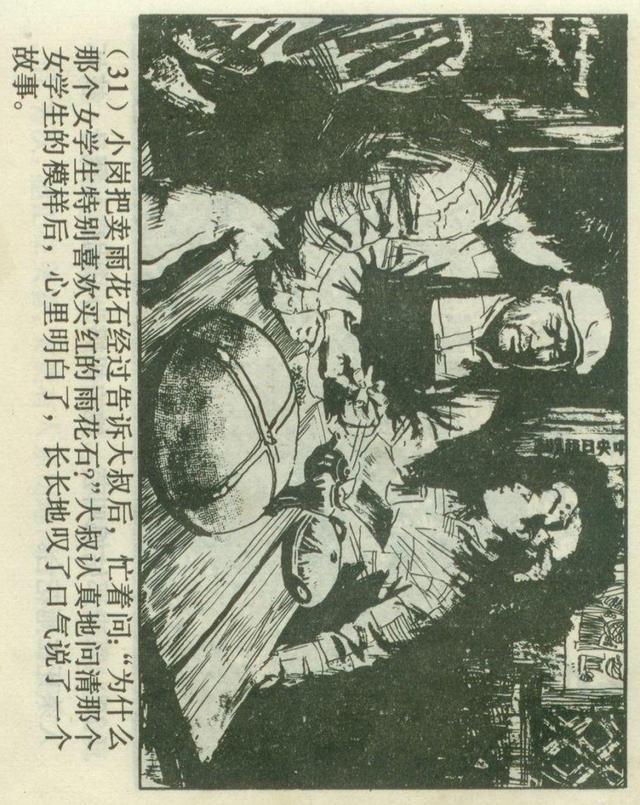 「横屏」1980年连环画《红红的雨花石》（上）上海人民美术出版社