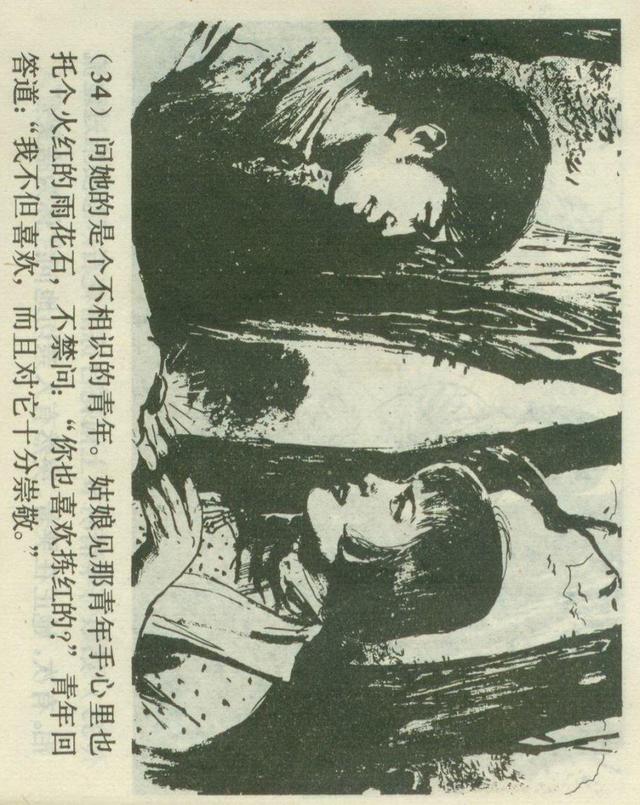 「横屏」1980年连环画《红红的雨花石》（上）上海人民美术出版社