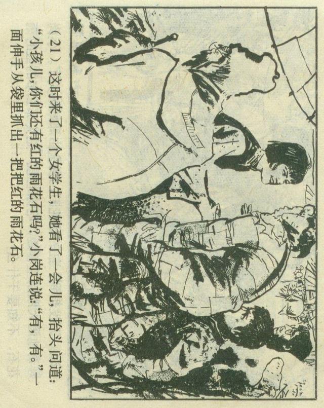 「横屏」1980年连环画《红红的雨花石》（上）上海人民美术出版社