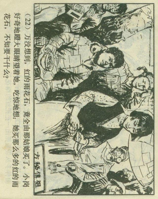 「横屏」1980年连环画《红红的雨花石》（上）上海人民美术出版社