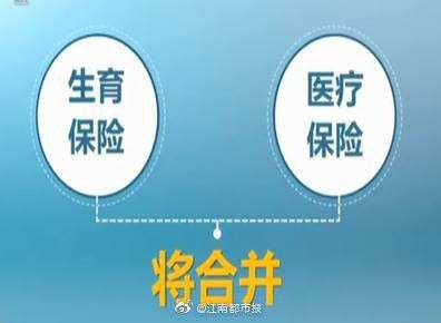 明年起生育保险并入职工医保 江西省两险合并实施办法公开征求意见