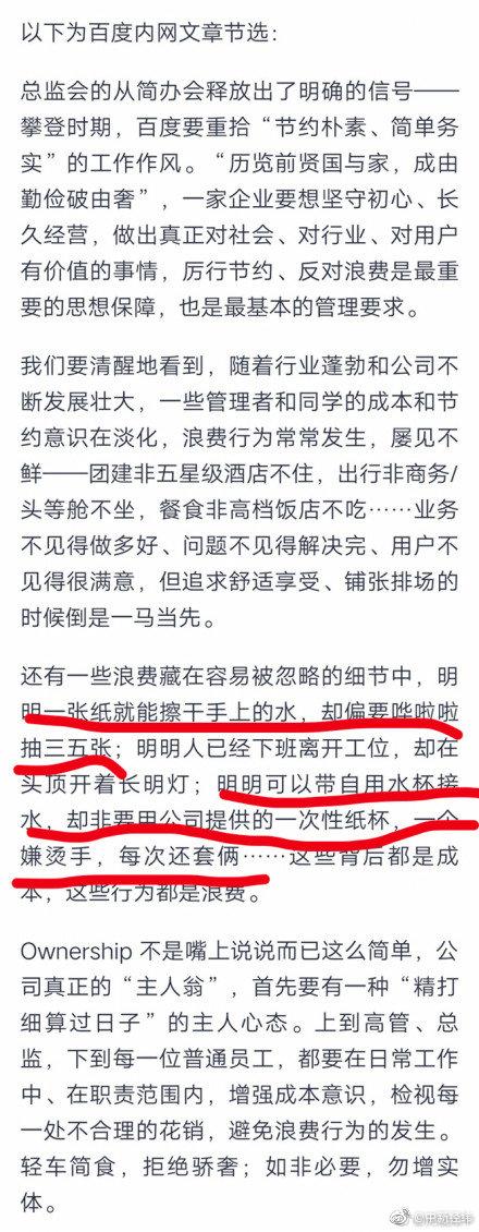 15日，百度在内网发布了一篇题为《上下同欲，厉行节俭》的文章。该文章提出