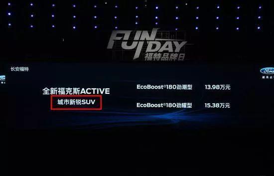 Active跨界车＝SUV，长安福特为振兴销量慌不择路？