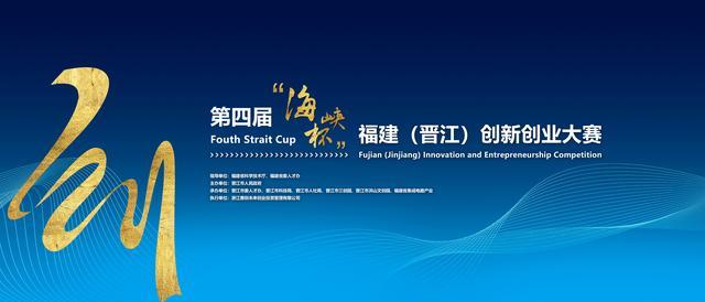 第四届“海峡杯”福建（晋江）创新创业大赛启动 千万创投助力