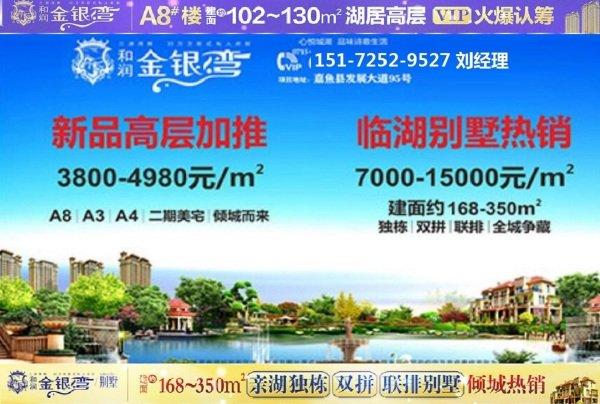 嘉鱼和润金银湾：三湖连江旅游渡假区，亲水豪宅墅质社区