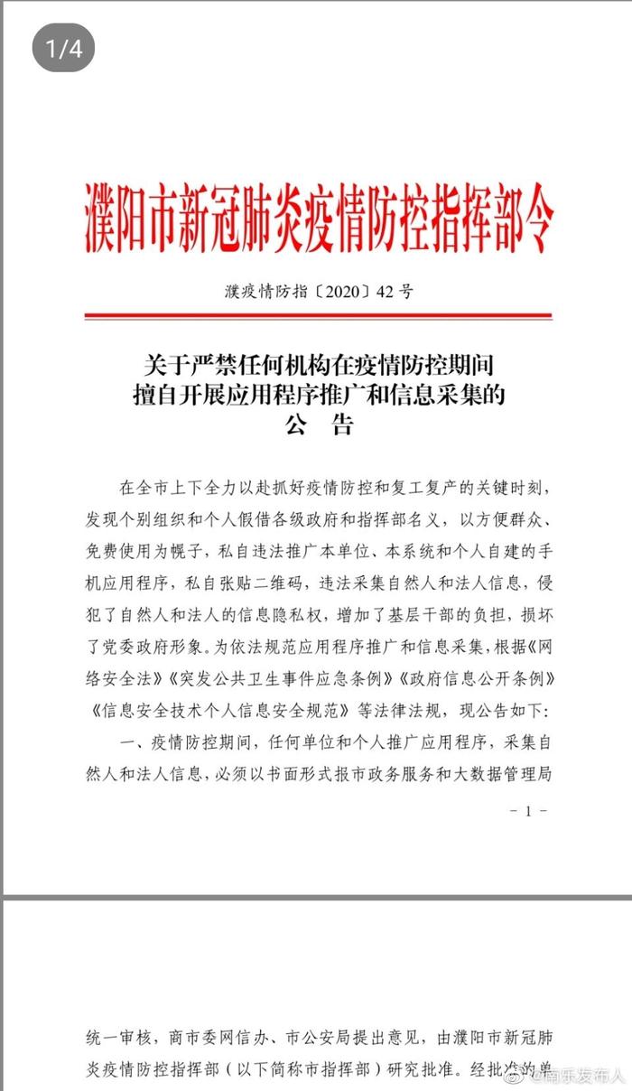 关于严禁任何机构在疫情防控期间擅自开展应用程序推广和信息采集的公