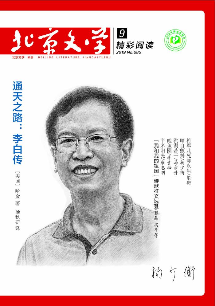 《北京文学》（精彩阅读）2019年第9期