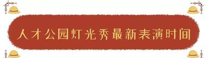 注意！深圳灯光秀表演时间、场次调整！最新时间安排出炉！