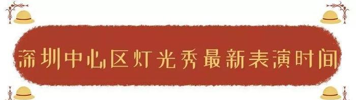 注意！深圳灯光秀表演时间、场次调整！最新时间安排出炉！