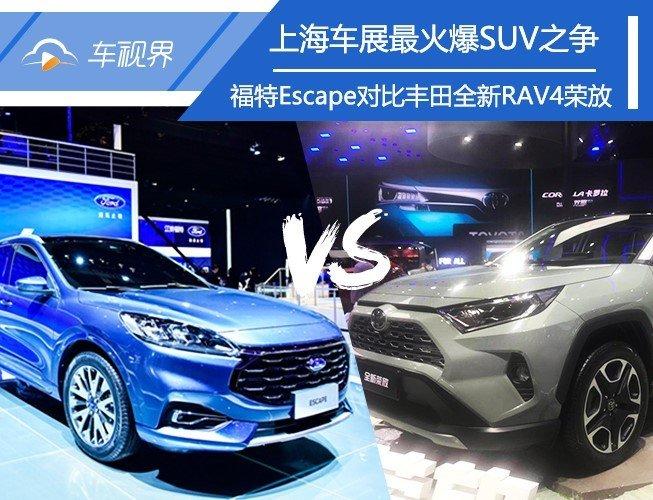 谁会是今年最火的SUV车型？福特Escape对比丰田全新RAV4荣放