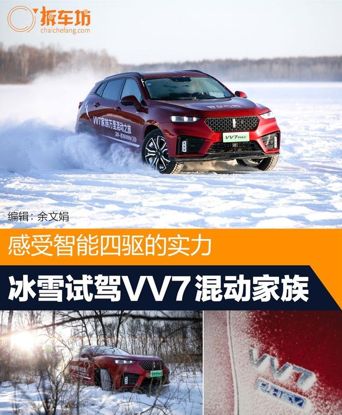 感受智能四驱的实力 冰雪试驾WEY VV7混动家族