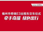 最近福州一批出租车交车，选择了奇瑞E3，理由是……
