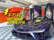 《电评车》千万级电动超跑蔚来EP9