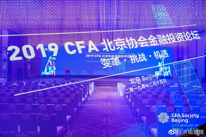 2019CFA北京金融分析师协会金融投资论坛成功召开