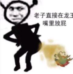 龙王梗迅速火爆网络，各种恶搞表情包应运而生，龙王成为迫害对象