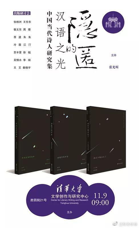 《隐匿的汉语之光·中国当代诗人研究集》出版研讨会在清华大学举行