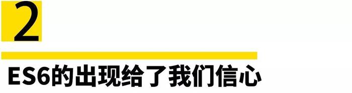 蔚来ES6 不差钱可以考虑一下