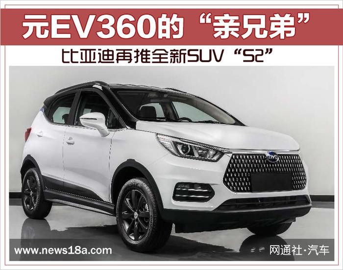 元EV360的“亲兄弟” 比亚迪再推全新SUV“S2”