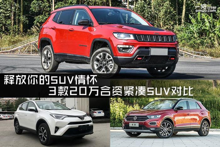 释放你的SUV情怀 3款20万合资紧凑SUV对比