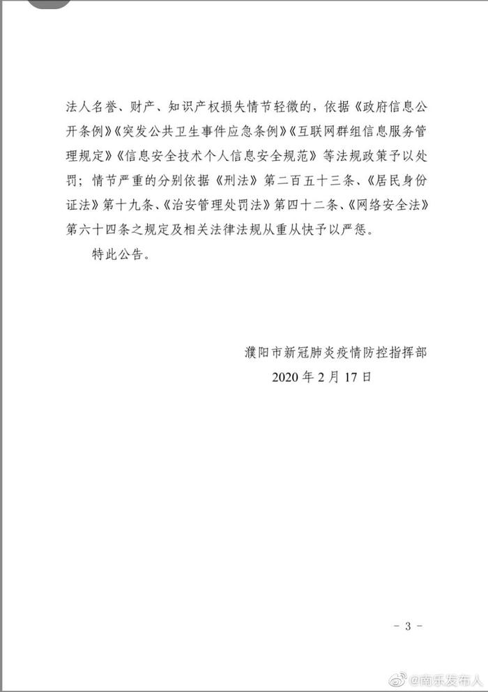 关于严禁任何机构在疫情防控期间擅自开展应用程序推广和信息采集的公