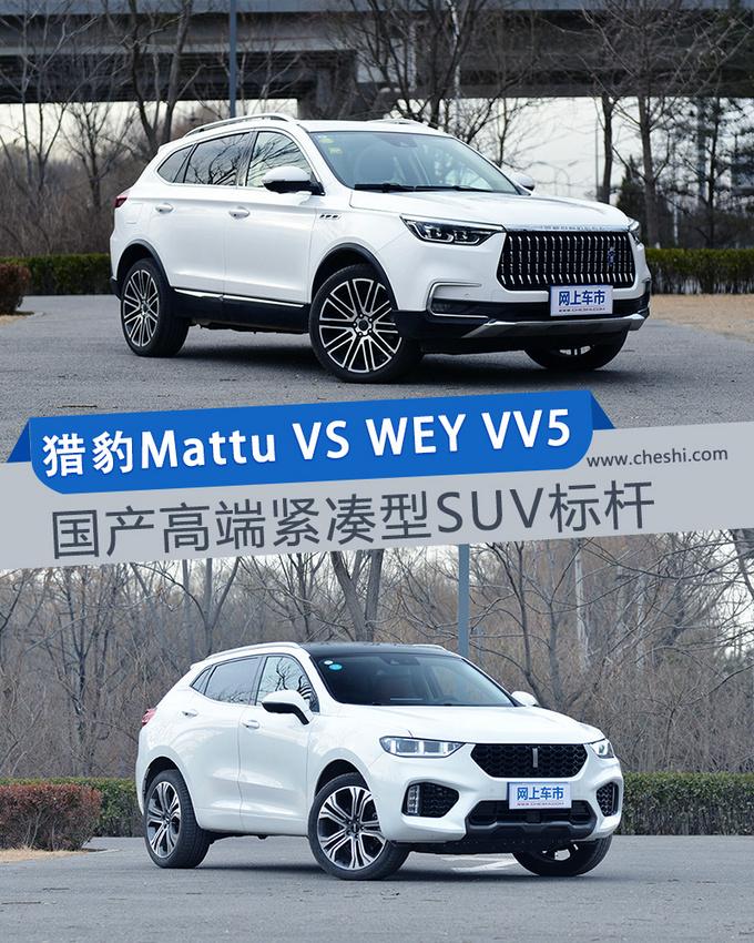 猎豹Mattu VS WEY VV5 国产高端紧凑型SUV标杆