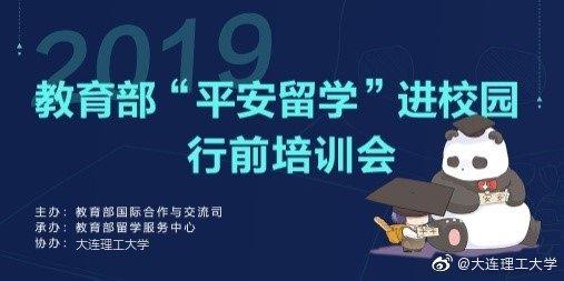 2019教育部平安留学行前培训会（大连理工大学）--传递关爱期待