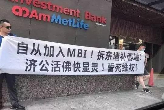 【关注】MBI（MTI）崩盘 马来西亚大维权！