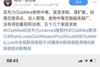 亚布力ClubMed食物中毒，经理态度恶劣，没人管理