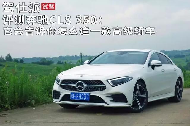 试驾评测奔驰CLS 350：它会告诉你怎么造一款高级轿车