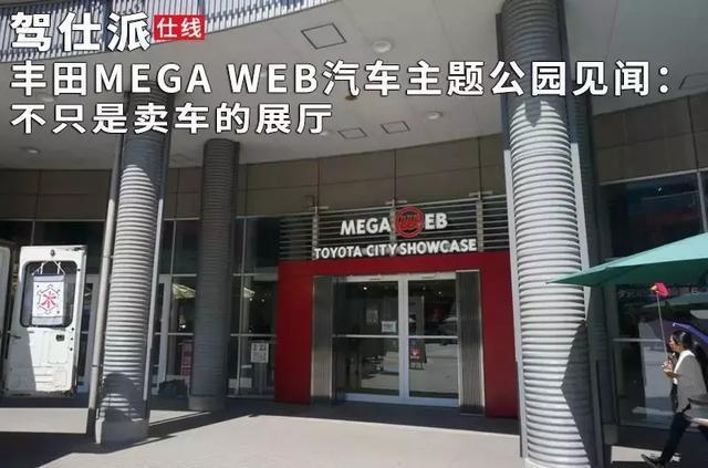 丰田MEGA WEB汽车主题公园见闻：不只是卖车的展厅