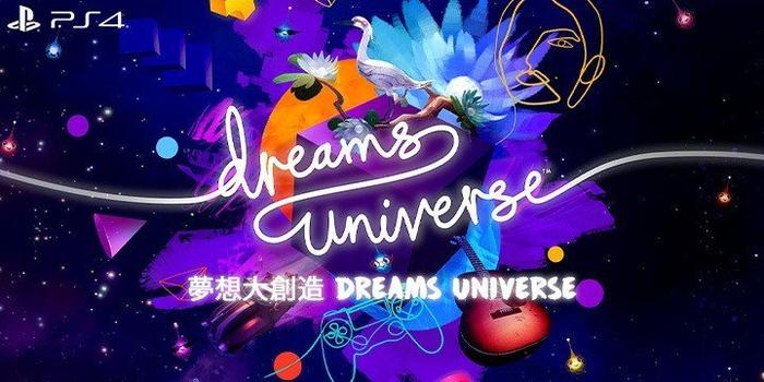 《Dreams》评测 索尼要教全民做游戏咯