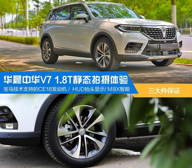 实拍｜15万拿下宝马技术支持的SUV 静态体验华晨中华V7 1.8T