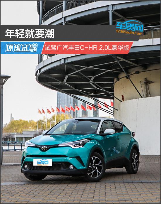 年轻就要潮 试驾广汽丰田C-HR 2.0L豪华版