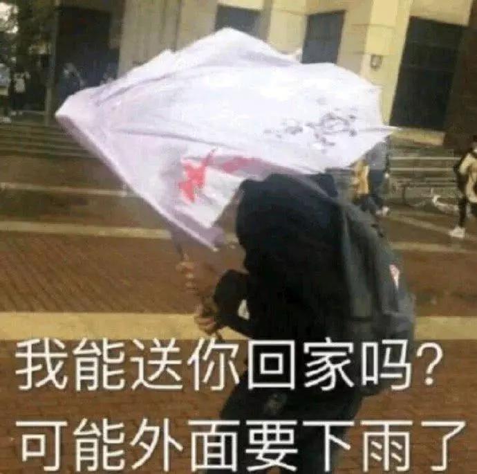 搞笑表情包 ：我能送你回家吗，可能外面要下雨了