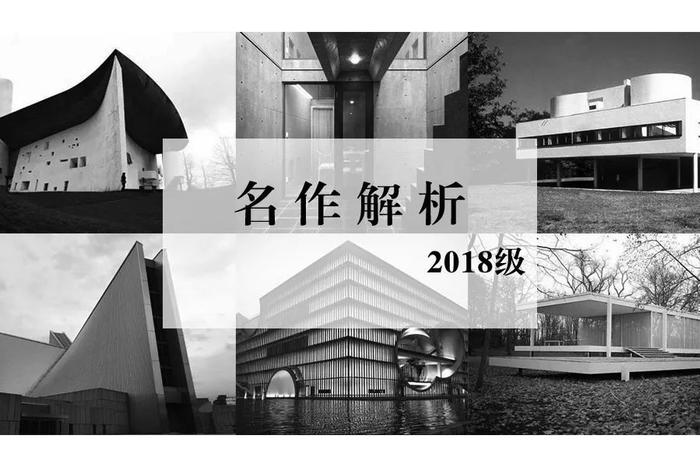 名作解析｜湖南大学建筑学院2018级名作解析作品展