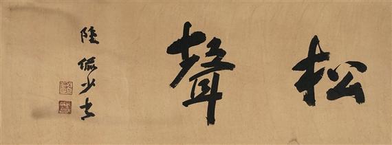 陆俨少书法作品欣赏