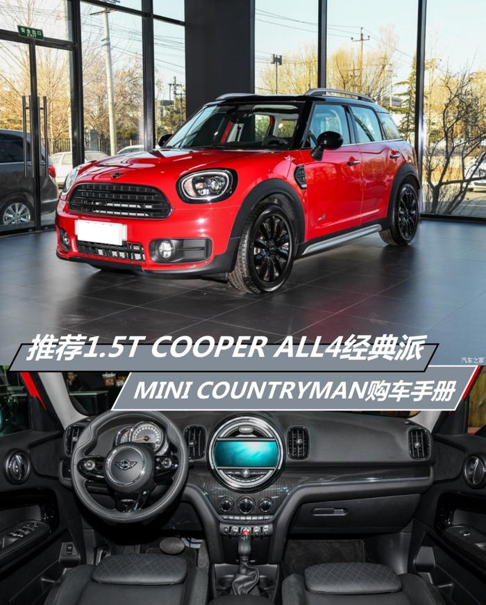 推荐1.5T COOPER ALL4经典派 MINI COUNTRYMAN购车手册