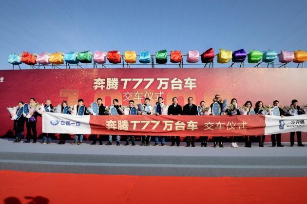 奔腾T77万台车交付 下半年将推全新SUV