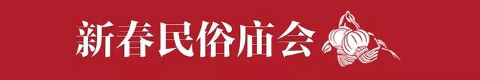 逛庙会、抢福袋、赏年俗，世博源刷新你的鼠年好运