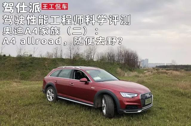 驾驶性能工程师科学评测奥迪A4家族 2：A4 allroad，随便去野？