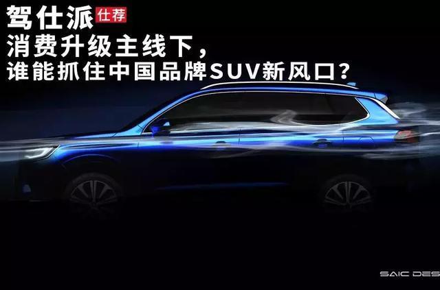 消费升级主线下，谁能抓住中国品牌SUV新风口？