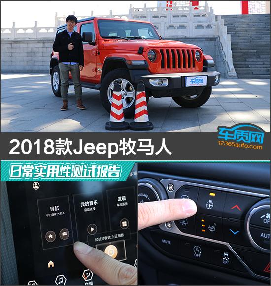 2018款Jeep牧马人日常实用性测试