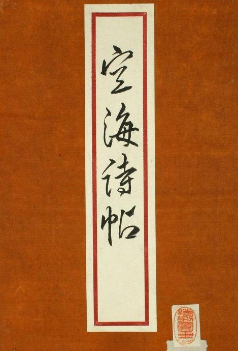 日本的王羲之——空海法师《空海诗帖》书法 欣赏